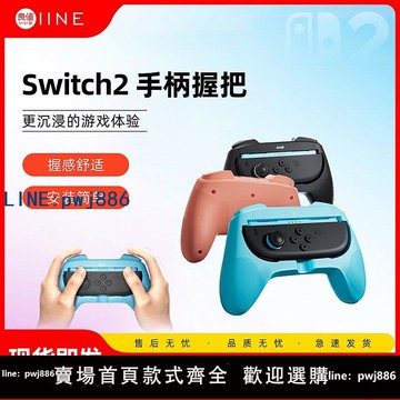 【可打統編 超低價】良值適用switch2手柄握把 左右小手把 托架NS2代JOYCON手柄 配件