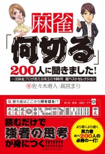  佐々木寿人   麻雀「何切る」200人に聞きました! 一流麻雀プロが答える珠玉の100問超ベストセレクション