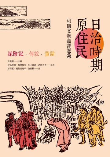 【電子書】日治時期原住民相關文獻翻譯選集──探險記．傳說．童話