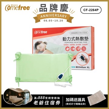 Comefree康芙麗定溫定時智慧型乾濕兩用動力式熱敷墊CF-2264P-特大(醫療級)