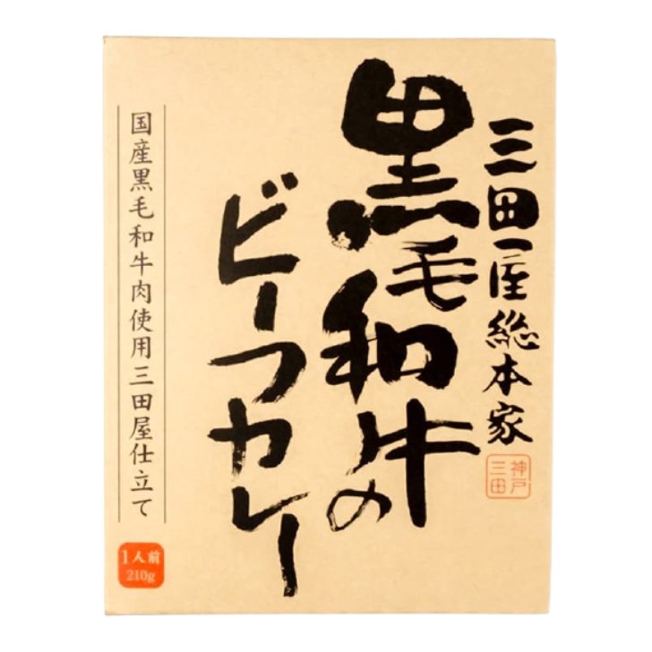 三田屋 黒毛和牛のビーフカレー 210g １０個（１ケース） 宅配80サイズ