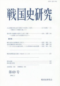 戦国史研究 第69号 戦国史研究会