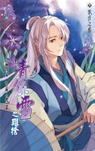 青絲雪之難捨[二手書_良好]