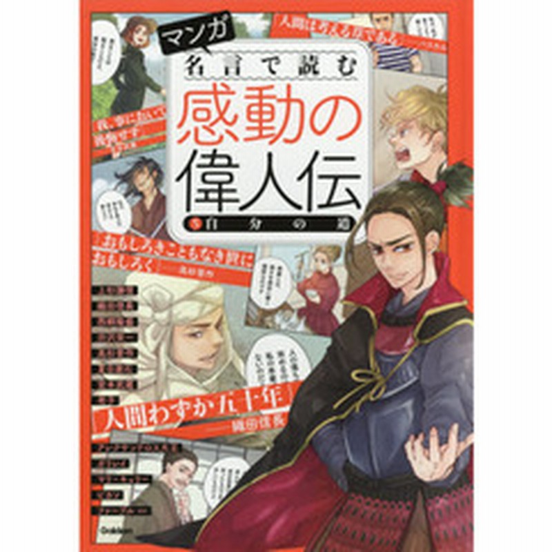 マンガ名言で読む感動の偉人伝 ５ 自分の道 織田信長 上杉謙信 西郷隆盛 夏目漱石 宮本武蔵 ピカソ ファーブル ガリレイほか 通販 Lineポイント最大3 0 Get Lineショッピング