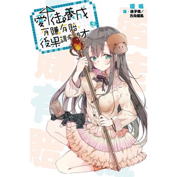 愛徒養成有賺有賠，後果請參閱本書(03)_Readmoo 讀墨電子書