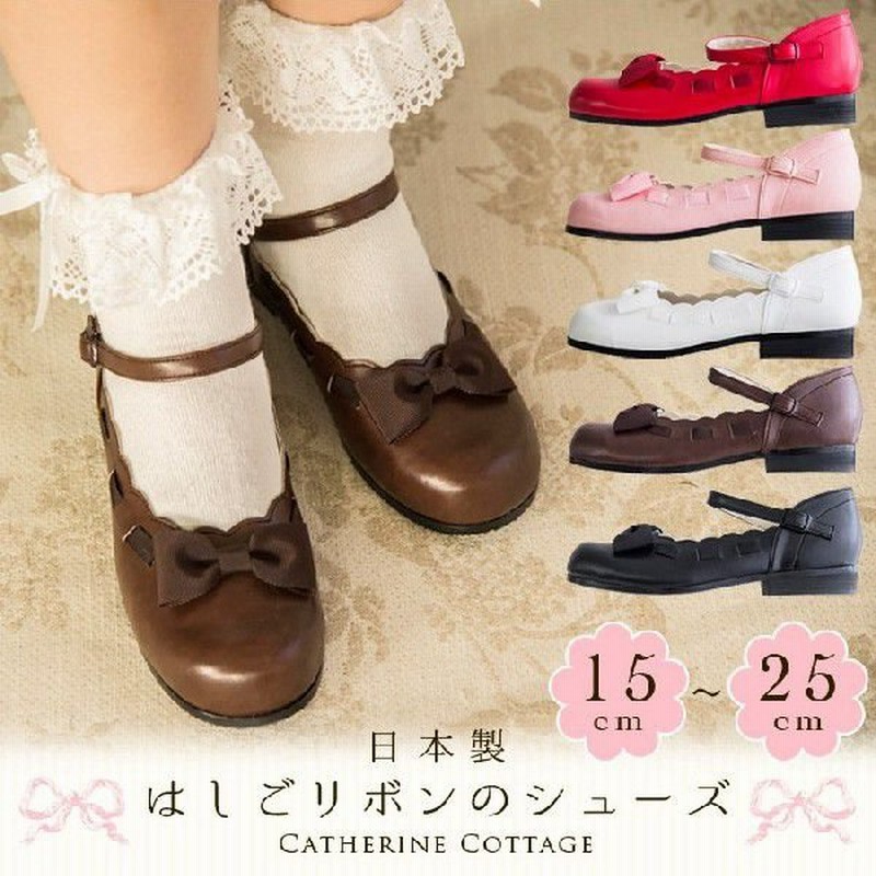 子供フォーマルシューズ 子ども靴 キッズ 入学式 結婚式 発表会 はしごリボンのシューズ 女の子 純日本製 Takキャサリンコテージ 通販 Lineポイント最大0 5 Get Lineショッピング