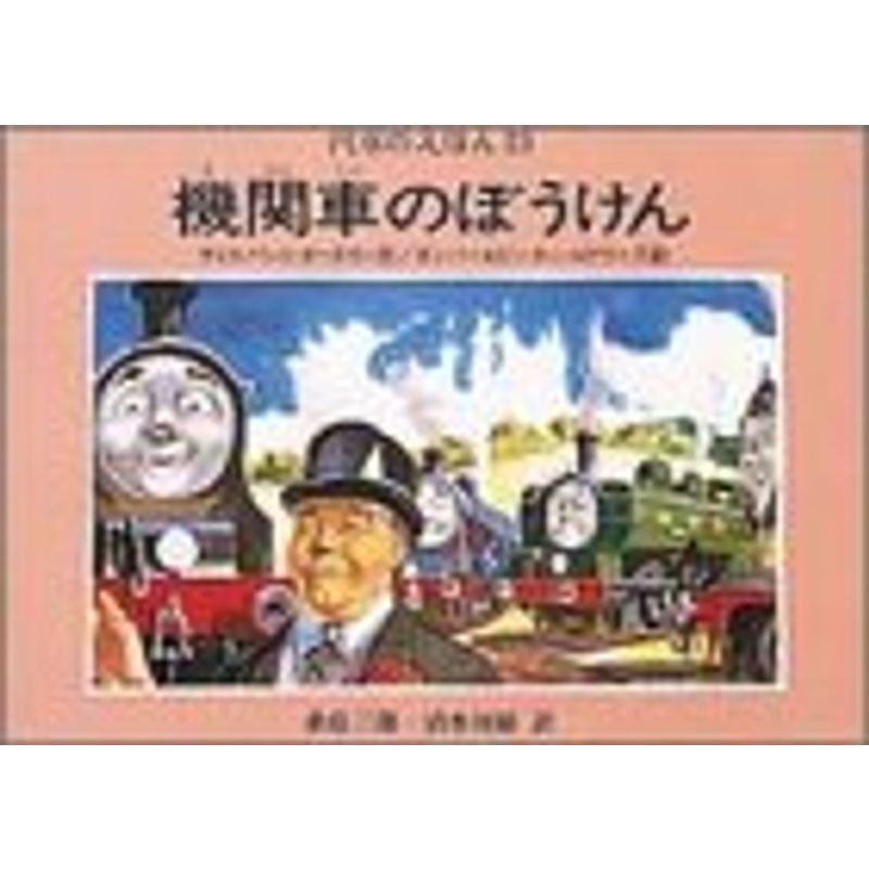 機関車のぼうけん (汽車のえほん 23)