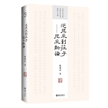 從尼采到莊子--尼采新論(精)/中國文化書院導師名作叢書丨天龍圖書簡體字專賣店丨9787573021700 (tl2506)