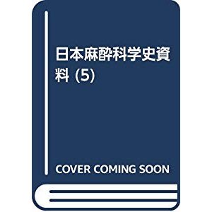 日本麻酔科学史資料 (5)