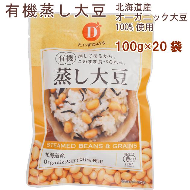 大豆本来の美味しさ　だいずデイズ　有機蒸し大豆　北海道産　100g 20袋 送料込