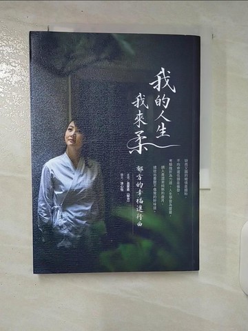 【書寶二手書T1／勵志_CRU】我的人生我來柔：郁方的幸福進行曲_呂家柔（郁方）, ?心怡