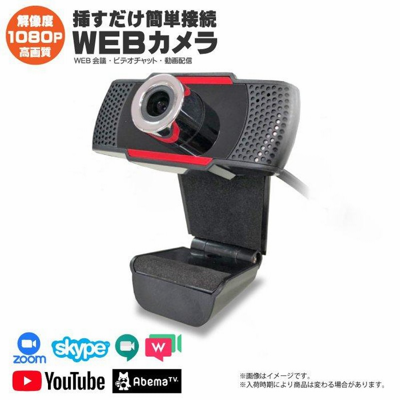 新品 WEBカメラ 高画質 フルHD 解像度1080p 約207万画素 マイク内蔵 簡単接続 WEB会議 ビデオチャット 動画配信 テレワーク  在宅勤務 在宅ワーク 通販 LINEポイント最大0.5%GET LINEショッピング