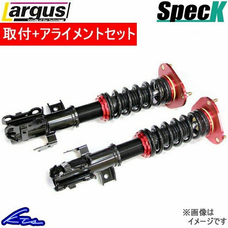 ラルグス 全長調整式車高調 スペックk ハイゼットカーゴ S331v 取付セット アライメント込 Largus Spec K 車高調整キット サスペンションキット コイルオーバー 通販 Lineポイント最大0 5 Get Lineショッピング