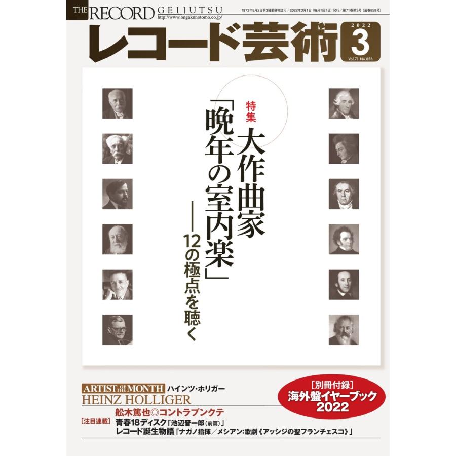 レコード芸術 2022年3月号 電子書籍版   レコード芸術編集部