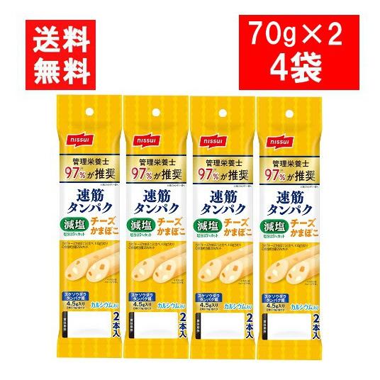 ニッスイ 速筋タンパク 減塩チーズかまぼこ（70g×2本)×4袋 かまぼこ ソーセージ おつまみ 送料無料