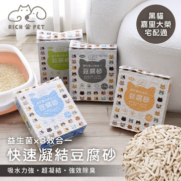 【RICH PET】宅配專賣 1.5mm極細豆腐貓砂 益生菌3效除臭 瞬吸不崩解 木薯砂 貓砂 豆腐砂 貓沙 可沖馬桶
