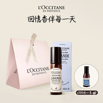 💜199心意加碼享好禮💜【歐舒丹】薰衣草滾珠瓶🪻(滾珠瓶+禮盒)『LINE禮物獨家組合』