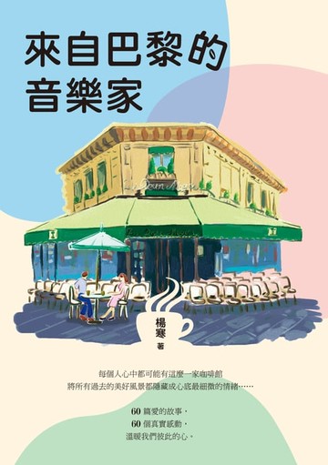 【電子書】來自巴黎的音樂家
