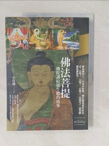 【書寶二手書T1／宗教_YTZ】佛法菩提：佛陀講給眾生聽的故事_李得禪