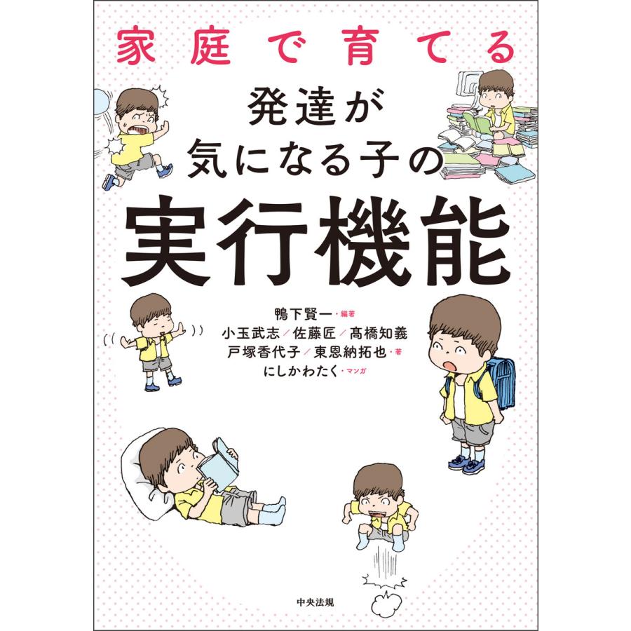 家庭で育てる 発達が気になる子の実行機能