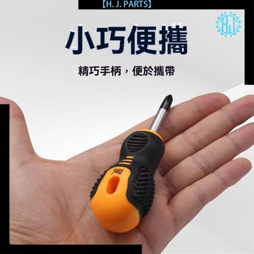 【台灣出貨】強磁短柄螺絲刀超短蘿蔔頭十字一字螺絲刀大頭短把超硬改錐小起子