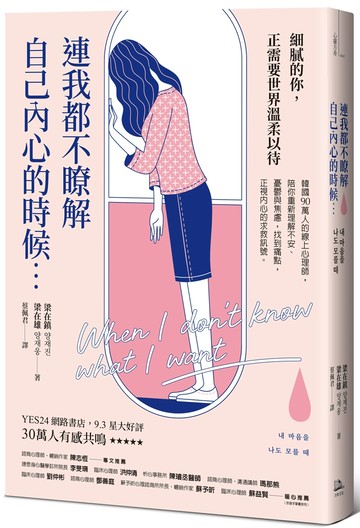 連我都不瞭解自己內心的時候：韓國90萬人的線上心理師，陪你重新理解不安、憂鬱與焦慮，找到痛點，正視內心的求救訊號