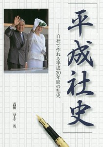 浅田厚志 平成社史 自社で作れる平成30年間の社史