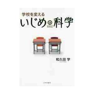 学校を変えるいじめの科学