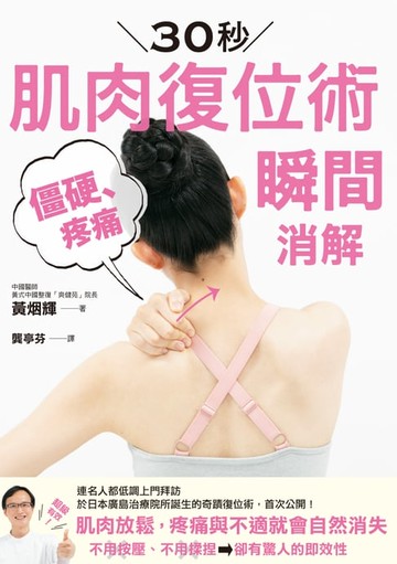 【電子書】30秒肌肉復位術 僵硬、疼痛瞬間消解