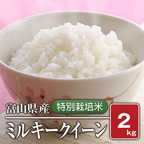 富山県産 特別栽培米 ミルキークイーン（令和4年）2kg