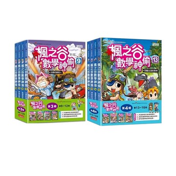 楓之谷數學神偷【第三輯】+【第四輯】（9～16冊）（無書盒版）