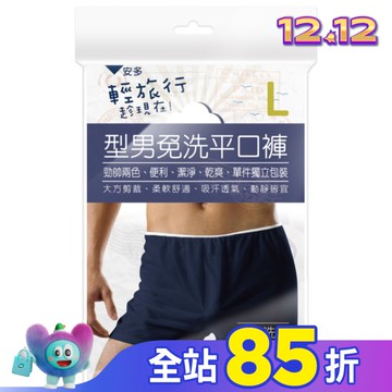 輕旅行型男免洗平口褲 L 3’s