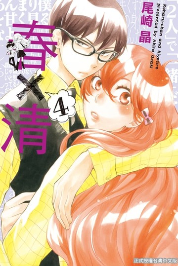【電子書】春×清 (4)