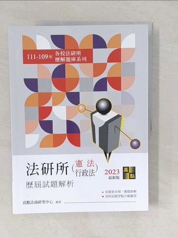 【書寶二手書T1／進修考試_YUX】法研所歷屆試題解析(憲法.行政法)_高點法商研究中心編著