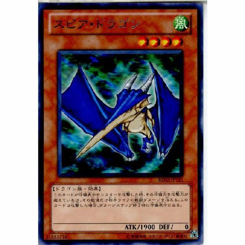 中古即納 プレイ用 Tcg 遊戯王 Be02 Jp121r スピア ドラゴン 通販 Lineポイント最大0 5 Get Lineショッピング