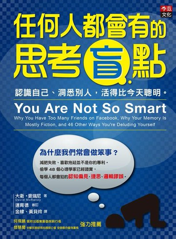 【電子書】任何人都會有的思考盲點：認識自己、洞悉別人，活得比今天聰明。
