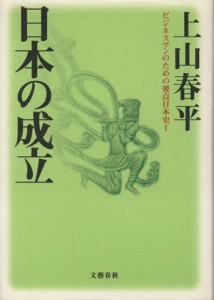  日本の成立 ビジネスマンのための要点日本史１／上山春平(著者)