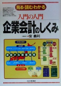  入門の入門　企業会計のしくみ 見る・読む・わかる 入門の入門シリーズ／安義利(著者)