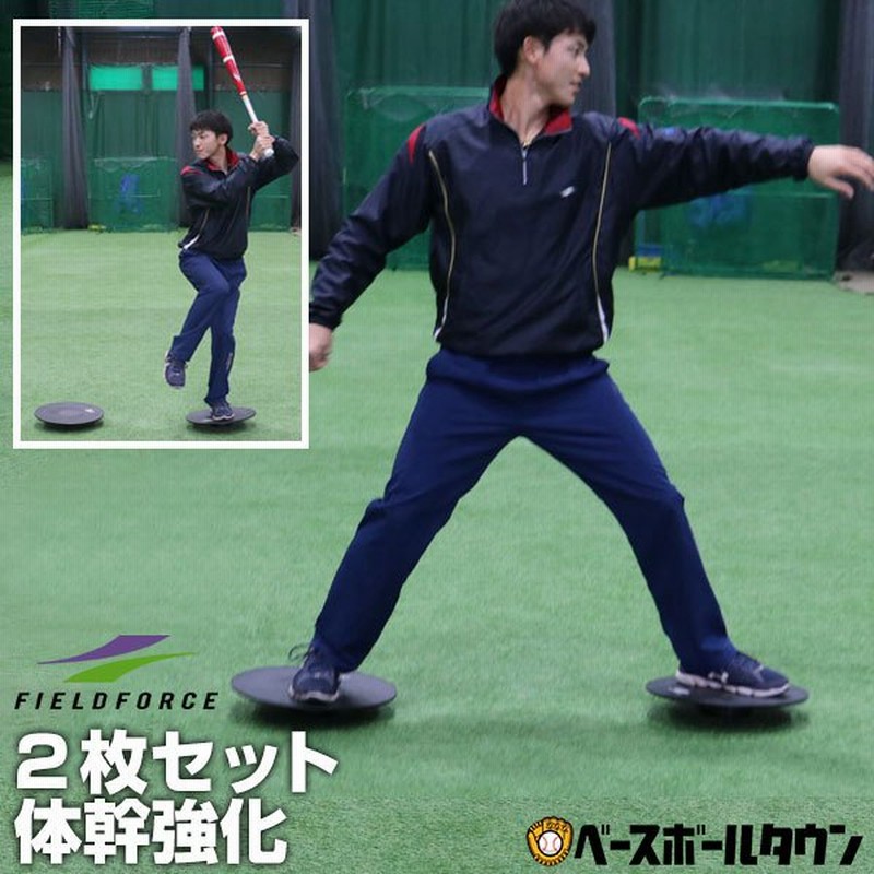 2枚組 バランスボード フィールドフォース トレーニング用品 野球用品 サッカー フットサル 通販 Lineポイント最大0 5 Get Lineショッピング