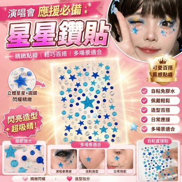 爆款🌟臺灣出貨🌟演唱會臉上妝容貼飾品貼鑽應援星星鑽化妝貼山根演唱會電音鑽貼