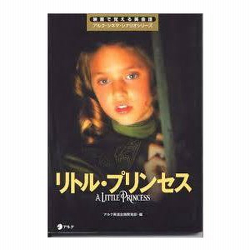 リトル プリンセス 映画で覚える英会話 アルク シネマ シナリオシリーズ 単行本 中古 通販 Lineポイント最大0 5 Get Lineショッピング