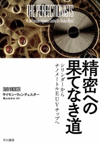 精密への果てなき道 シリンダーからナノメートルEUVチップへ サイモン・ウィンチェスター 梶山あゆみ