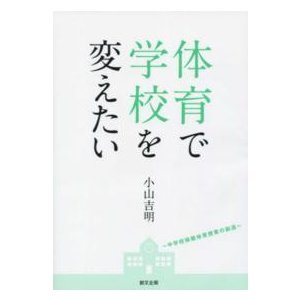 体育で学校を変えたい 中学校保健体育授業の創造