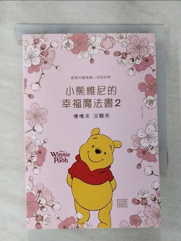 【書寶二手書T7／心靈成長_S3L】小熊維尼的幸福魔法書2：慢慢來 沒關係_小熊維尼,  RHK編輯部