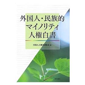 外国人・民族的マイノリティ人権白書 外国人人権法連絡会