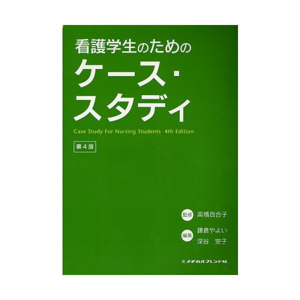 看護学生のためのケース・スタディ