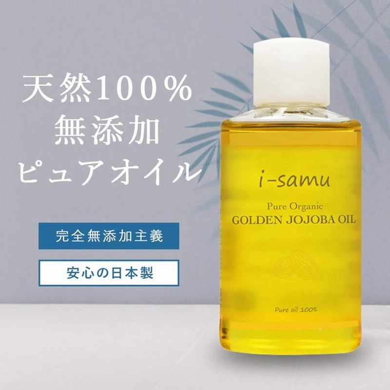 スキンケア ホホバオイル ゴールデン 100ml オーガニック マッサージオイル 美容オイル 未精製 100ml 通販 Lineポイント最大0 5 Get Lineショッピング