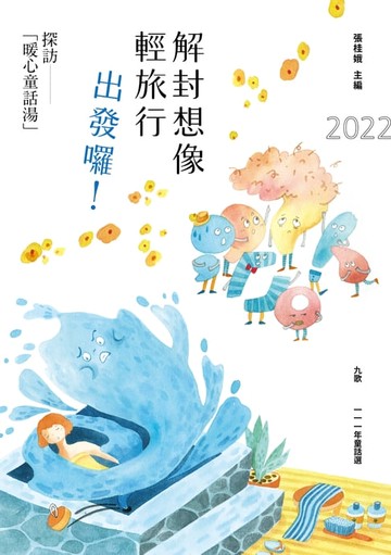 【電子書】九歌一一一年童話選：解封想像輕旅行，出發囉！探訪「暖心童話湯」