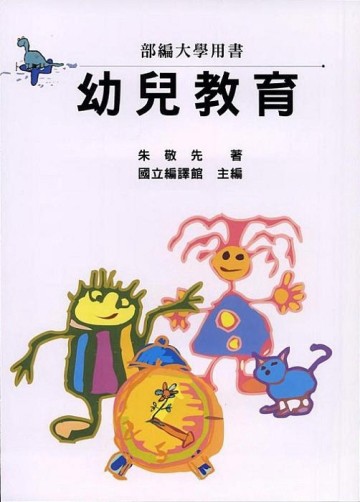 幼兒教育[二手書_普通]