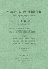 平成23年産業連関表 計数編 総務省